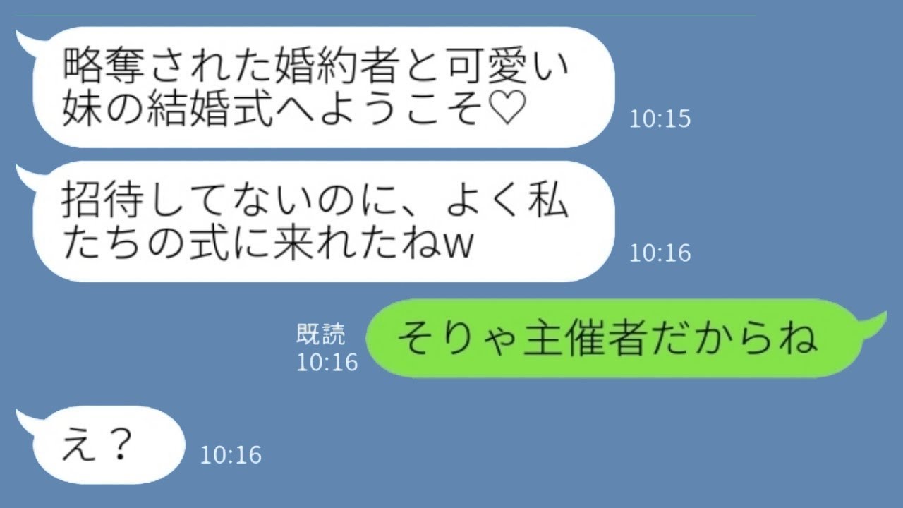 妹が招待なしで結婚式に乱入！でも私が主催者で…勝ち誇った彼女が逃げ帰った理由とは？！
