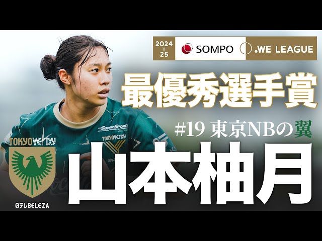2024-25SOMPOWEリーグMVP】日テレ東京ベレーザ 山本柚月 プレー集