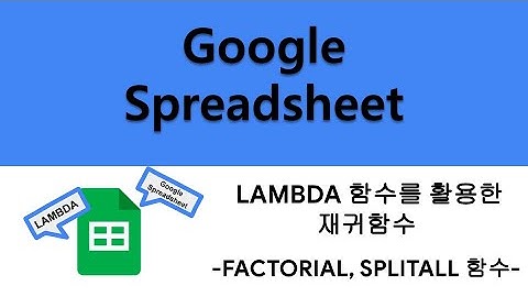 [Google 스프레드시트] LDMBDA 함수를 활용하여 FACTORIAL 계산과 모든 텍스트를 SPLIT 하는 재귀함수 만들기