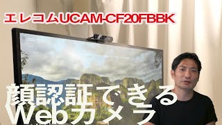 パソコンを顔認証にできるWebカメラ。エレコムUCAM-CF20FBBK