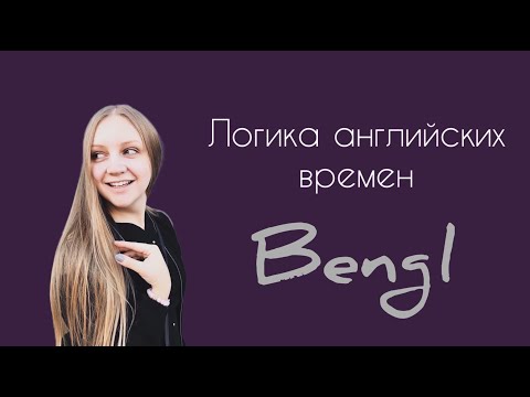 Видео: Логика английских времён. Посмотрим на времена под другим углом 😲