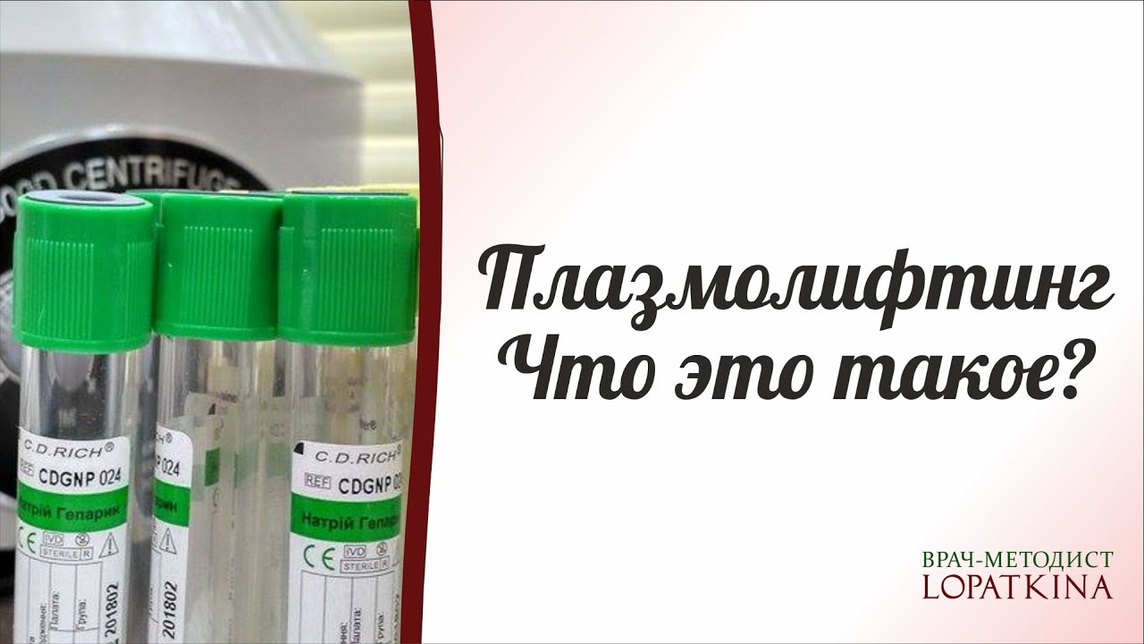 Dr.Lo - плазмолифтинг, коротко