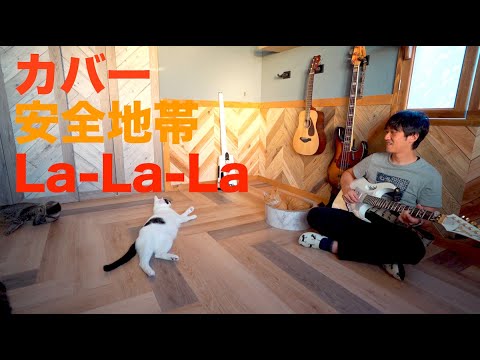 安全地帯　La-La-La カバー By にゃんたのひとりバンド