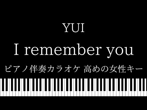 【ピアノ伴奏カラオケ】I remember you / YUI【高めの女性キー】