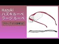 レビュー (2026): Hazuki ハズキルーペ ラージ ルーペ。まとめ