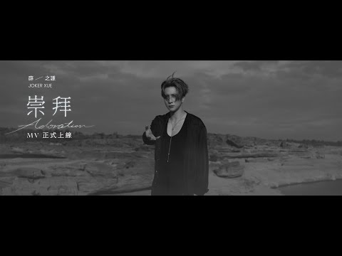 薛之謙 《崇拜》| 官方MV [4K 60HZ超高清畫質]｜騰訊音樂發行頻道