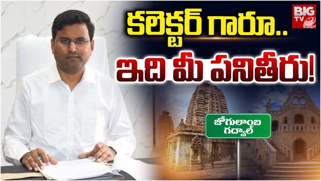 కలెక్టర్ గారూ..ఇది మీ పనితీరు..!| Jogulamba Gadwal District Collector BM Santosh Progress Report