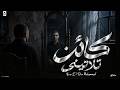 اغنيه كائن تلاتيني   انا أكتر واحد كان بيحب الناس واللمه   نور الدين محمد                        حالتي