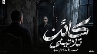 اغنيه كائن تلاتيني ( انا أكتر واحد كان بيحب الناس واللمه ) نور الدين محمد Kaen Talatini (2026) /