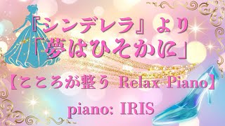 夢はひそかに (『シンデレラ』より) / A Dream Is a Wish Your Heart Makes 【こころが整う Relax Piano ～癒しアレンジで奏でるディズニー～】