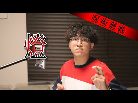 【呪術廻戦 第2期 ED】燈 - 崎山蒼志 / こせ（cover）