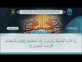الجزء 3 الحزب 2 ختمة القرآن الكريم بقراءة ابن كثير المكي