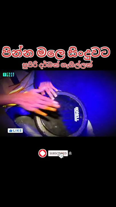 සුපිරිම සුපිරි දර්බක් ගැහිල්ලක් | Pinna Male Suda Song Darbuka Cover