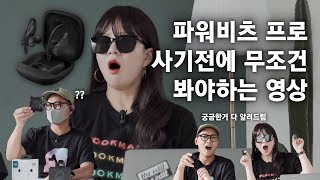 파워비츠 프로 써보고 멘붕... 에어팟보다 낫다더니?? 통화품질, 음질 전부 알려드리는 전문가 리뷰!