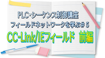 【PLC・シーケンス制御講座】CC-Link/IEフィールド～前編～