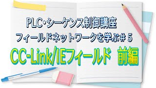 【PLC・シーケンス制御講座】CC-Link/IEフィールド～前編～