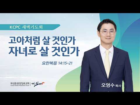 고아처럼 살 것인가 자녀로 살 것인가
