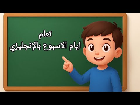 ايام الأسبوع بالإنجليزي تعلم ايام الاسبوع بالإنجليزية مع النطق والأمثلة للمبتدئين والأطفال