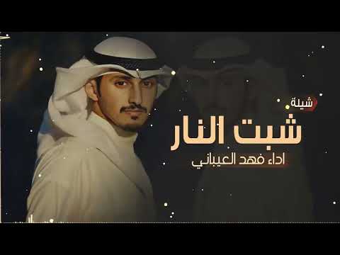 شيلة شبت النار والغايب حضرها كلمات مسلم صقر النصافي اداء فهد العيباني