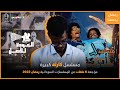 العودة للأصل مراجعة مسلسل 3 في الحبل أب كف فضيل Vs حسن تسريحة 