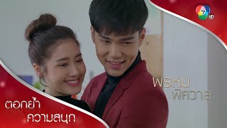 ลูกคุณ ก็เป็นลูกผมเหมือนกัน! | ตอกย้ำความสนุก พรหมพิศวาส EP.16 | Ch7HD