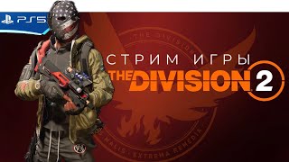 The DIVISION 2 - Утренний стрим - Прохождение игры на PS5