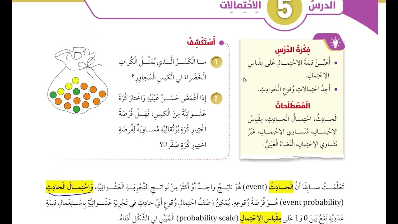 (64) الاحتمالات  (كتاب الطالب) الصف السادس المنهاج الاردني
