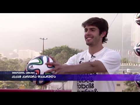 კაკამ კარიერა დაასრულა