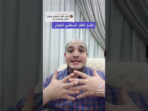 تقويم تقدم الفك السفلي للكبار