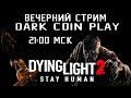 Проходим Dying Light 2: Stay Human. Часть 5. Вечерний стрим. dark coin play.