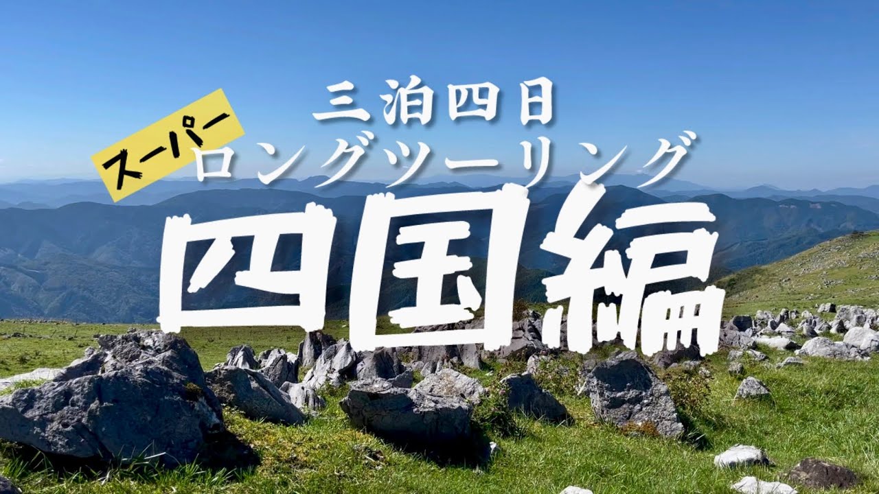 2024年スーパーロングツーリング【四国編】