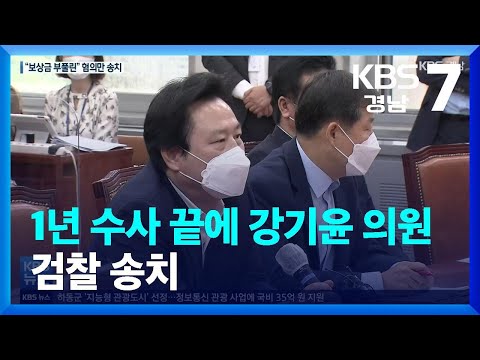 1년 수사 끝에 강기윤 의원 검찰 송치…“부실 수사, <strong>이의신청</strong>” / KBS  2022.03.08.