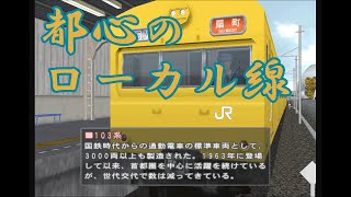 電車でGO! ﾌﾟﾛﾌｪｯｼｮﾅﾙ2 103系 普通 (鶴見線)