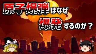 【ゆっくり解説】核兵器はなぜ脅威なのか？