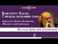 Игумен Хрисанф (Липилин) - Неделя прп. Иоанна Лествичника. Желаемое и действительное