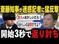 【 4/8 緊急特報 】斎藤知事がY新聞の迷惑記者に猛反撃!何とか偏向報道ののネタにしようと同じ質問を繰り返した結果が…【切り抜き 最新 兵庫県議会 百条委員会 】