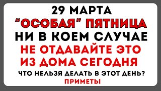 29 марта Саввин день, что нельзя делать сегодня по народным приметам. Какие есть запреты дня?