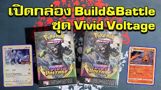 เปิดกล่อง Build&Battle หา charizard PROMO - OPEN BOX BUILD&BATTLE VIVID VOLTAGE