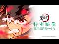 特別映像 「竈門炭治郎のうた」(テレビアニメ「鬼滅の刃」シリーズ全編再放送 竈門炭治郎立志編 第十九話「ヒノカミ」放送＆劇場版「鬼滅の刃」無限城編 第一章 猗窩座再来 Blu-ray＆DVD発売記念）
