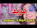 تهنئة عيد ميلاد باسم فريد سنه حلوه ياجميل