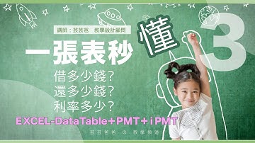 EP3【一張表秒懂利率、貸款、期數】Excel 教學－年金函數/PMT/FV/DataTable  #台語發音 #閩南語 #河洛話 #microsoft365  #excel #excel教學