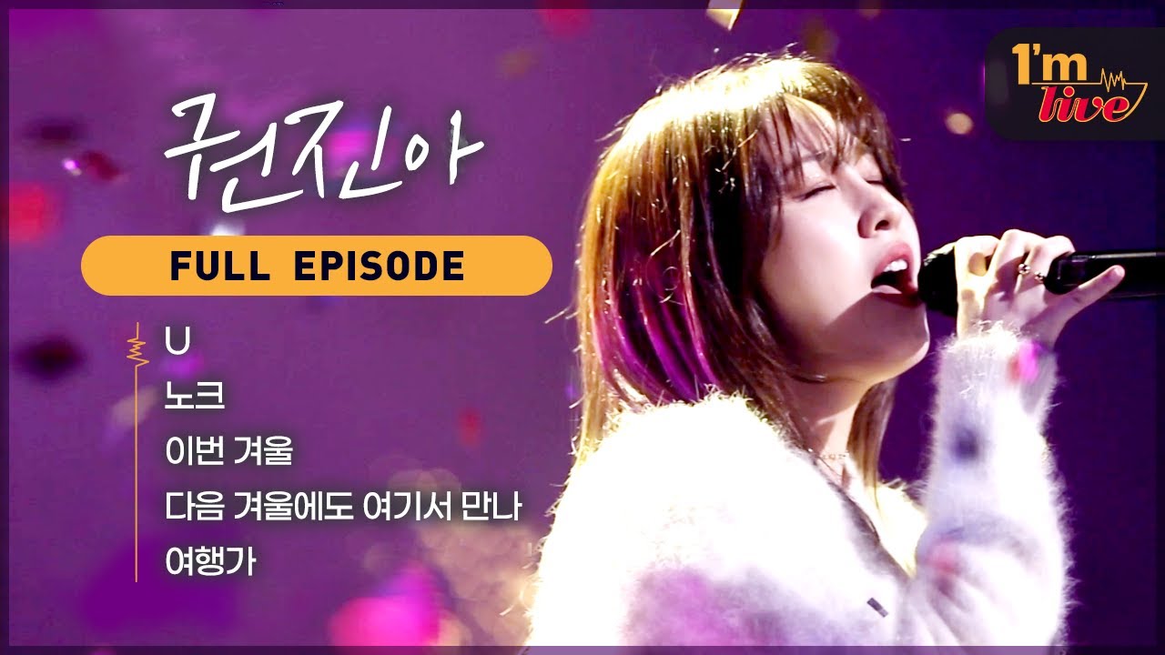 [I'm LIVE] Ep.237 Special Trilogy _ Kwon Jin-ah (특집 3부작 _ 2부 권진아) _ Full Episode