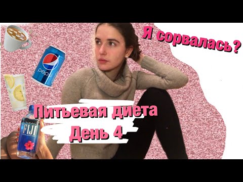 ПИТЬЕВАЯ ДИЕТА | ДНЕВНИК ПОХУДЕНИЯ | ДЕНЬ 4 | МНЕ ХОЧЕТСЯ СОРВАТЬСЯ С ДИЕТЫ?