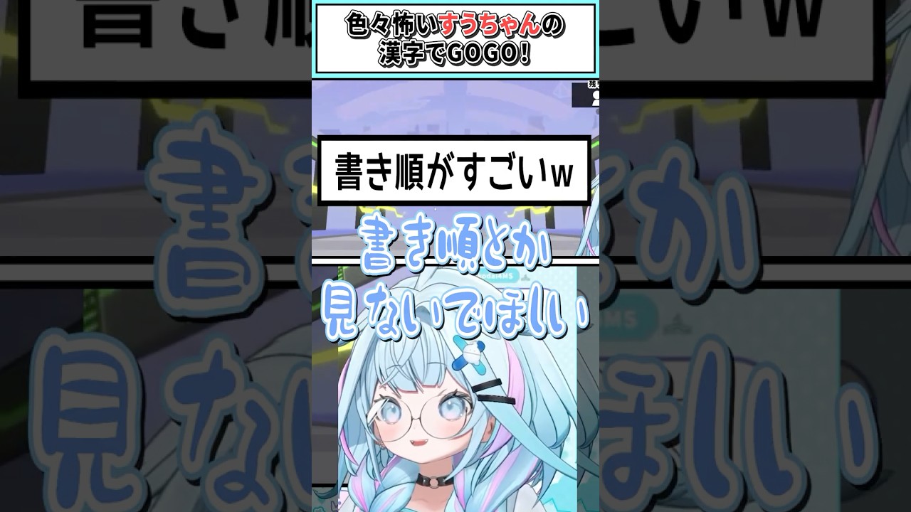 色々怖いすうちゃんの漢字でGOGO！【水宮枢/ホロライブ切り抜き】 #shorts #vtuber #ホロライブ切り抜き