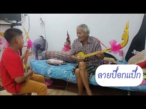 การเรียนพิณลายป๊อกแป๊กของน้องบีม กับคุณตาทองใส ทับถนน ep.18