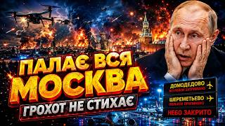У ці секунди! ЗСУ атакують Москву: ПОЖЕЖІ по всьому місту. В аеропортах ПОЧАЛАСЯ ПАНІКА