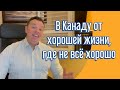 В Канаду с «насиженного места». Когда дома всё хорошо, но что-то напрягает