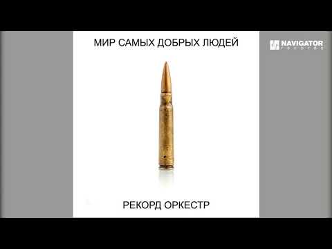 Рекорд Оркестр – Мир самых добрых людей (Аудио)