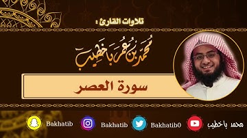 سورة العصر كاملة || القارئ : محمد باخطيب || 1439 هـ