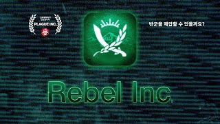 Rebel Inc. Mobile Trailer (한국인) screenshot 2